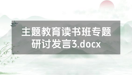 主题教育读书班专题研讨发言3.docx