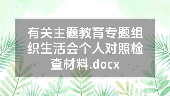 有关主题教育专题组织生活会个人对照检查材料.docx