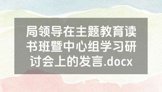 局领导在主题教育读书班暨中心组学习研讨会上的发言.docx