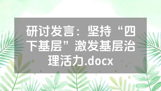 研讨发言：坚持“四下基层”激发基层治理活力.docx