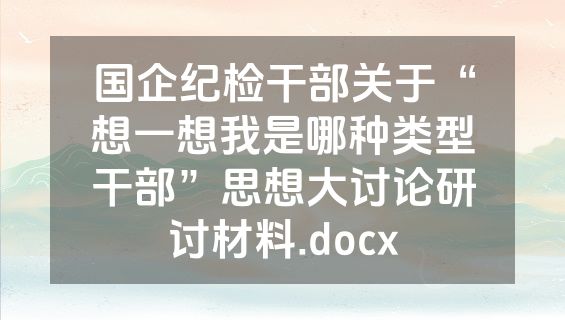 国企纪检干部关于“想一想我是哪种类型干部”思想大讨论研讨材料.docx