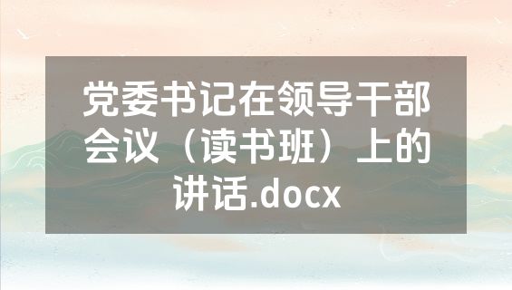 党委书记在领导干部会议（读书班）上的讲话.docx