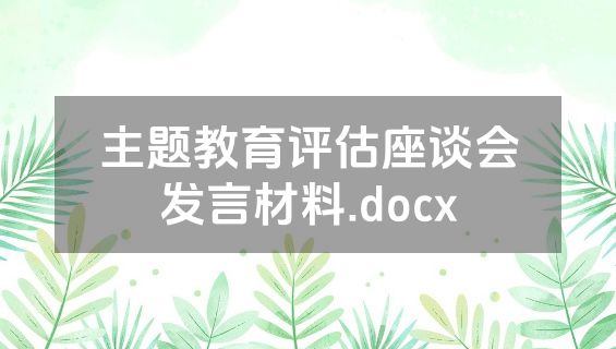 主题教育评估座谈会发言材料.docx