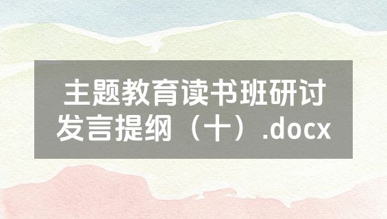 主题教育读书班研讨发言提纲（十）.docx