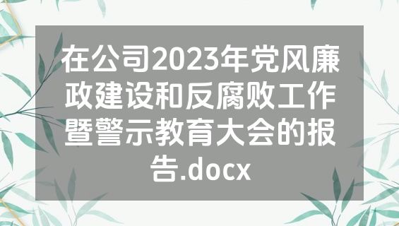 在公司2023年党风廉政建设和反腐败工作暨警示教育大会的报告.docx