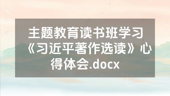 主题教育读书班学习《习近平著作选读》心得体会.docx