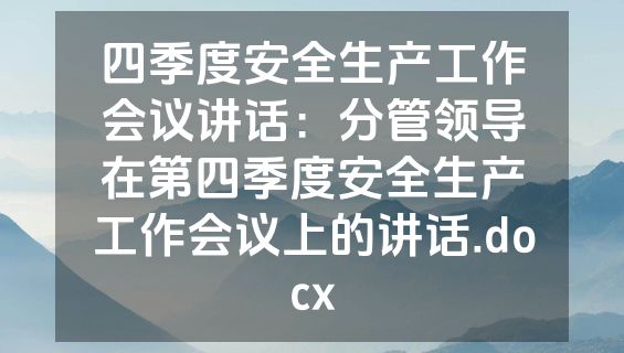 四季度安全生产工作会议讲话：分管领导在第四季度安全生产工作会议上的讲话.docx