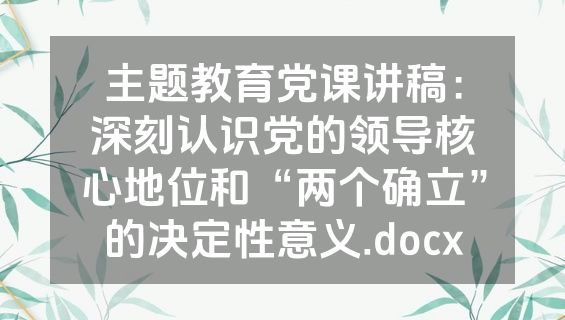 主题教育党课讲稿：深刻认识党的领导核心地位和“两个确立”的决定性意义.docx
