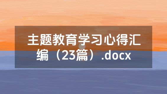 主题教育学习心得汇编（23篇）.docx