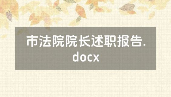 市法院院长述职报告.docx