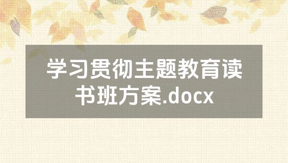 学习贯彻主题教育读书班方案.docx