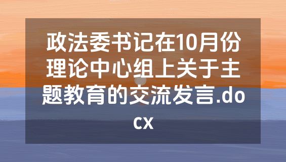 政法委书记在10月份理论中心组上关于主题教育的交流发言.docx