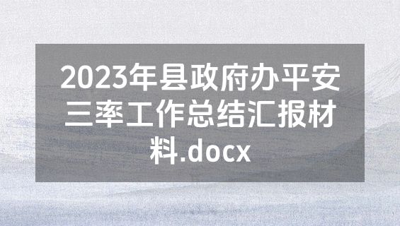2023年县政府办平安三率工作总结汇报材料.docx