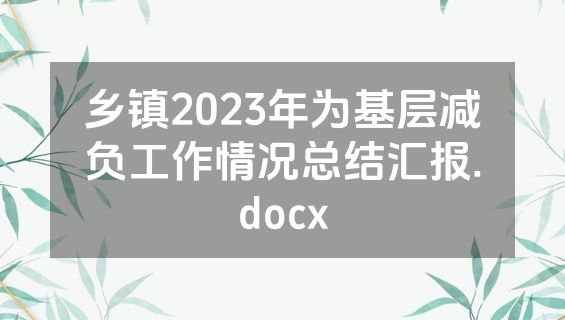 乡镇2023年为基层减负工作情况总结汇报.docx