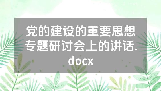 党的建设的重要思想专题研讨会上的讲话.docx