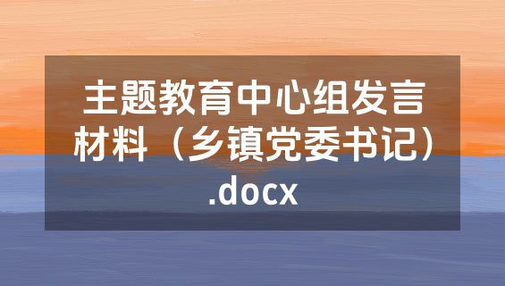 主题教育中心组发言材料（乡镇党委书记）.docx