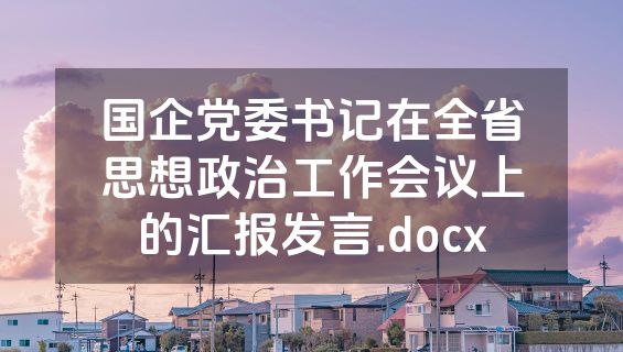 国企党委书记在全省思想政治工作会议上的汇报发言.docx