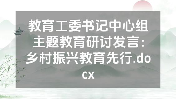 教育工委书记中心组主题教育研讨发言：乡村振兴教育先行.docx