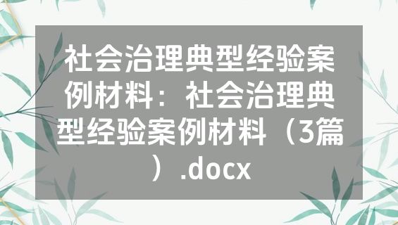 社会治理典型经验案例材料：社会治理典型经验案例材料（3篇）.docx