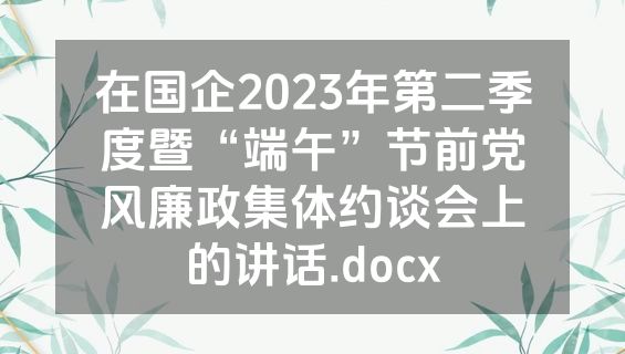 在国企2023年第二季度暨“端午”节前党风廉政集体约谈会上的讲话.docx