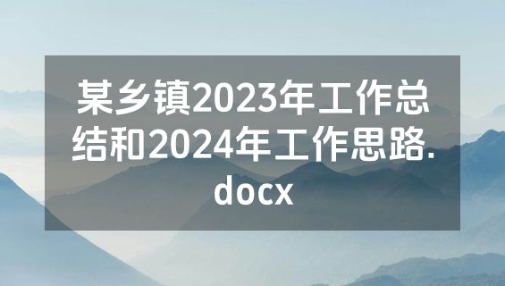 某乡镇2023年工作总结和2024年工作思路.docx