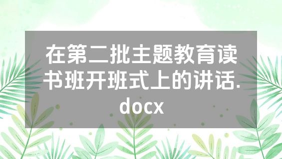 在第二批主题教育读书班开班式上的讲话.docx