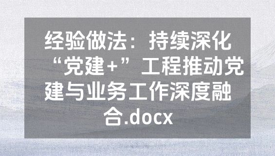 经验做法：持续深化“党建+”工程推动党建与业务工作深度融合.docx
