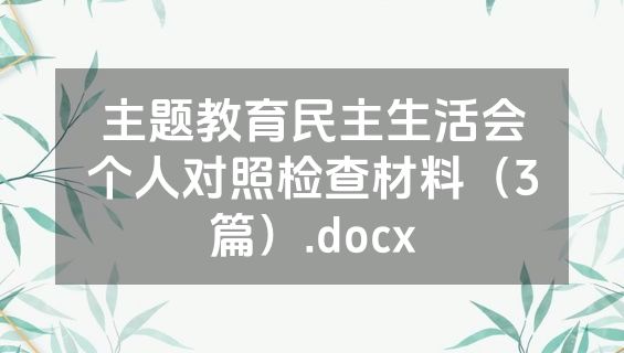 主题教育民主生活会个人对照检查材料（3篇）.docx