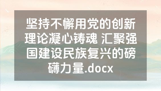 坚持不懈用党的创新理论凝心铸魂 汇聚强国建设民族复兴的磅礴力量.docx