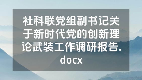 社科联党组副书记关于新时代党的创新理论武装工作调研报告.docx