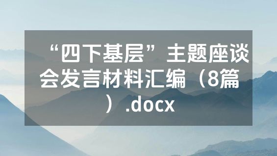 “四下基层”主题座谈会发言材料汇编（8篇）.docx