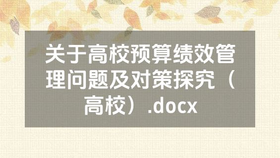 关于高校预算绩效管理问题及对策探究（高校）.docx