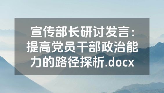 宣传部长研讨发言：提高党员干部政治能力的路径探析.docx