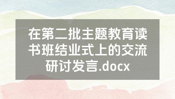 在第二批主题教育读书班结业式上的交流研讨发言.docx