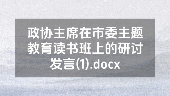 政协主席在市委主题教育读书班上的研讨发言(1).docx