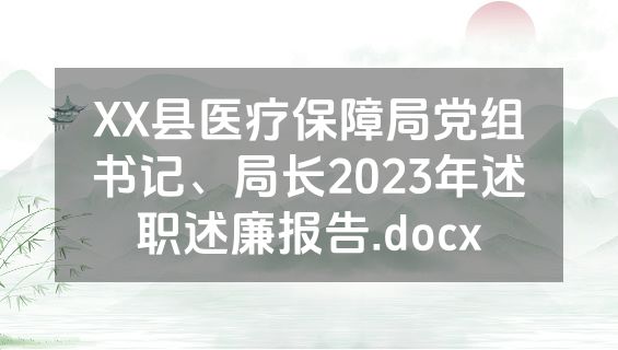 XX县医疗保障局党组书记、局长2023年述职述廉报告.docx