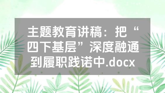 主题教育讲稿：把“四下基层”深度融通到履职践诺中.docx