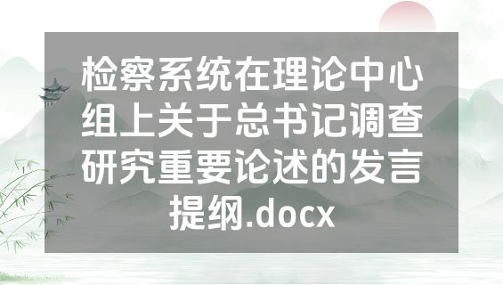 检察系统在理论中心组上关于总书记调查研究重要论述的发言提纲.docx
