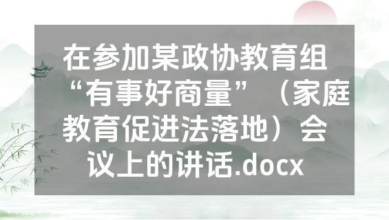 在参加某政协教育组“有事好商量”（家庭教育促进法落地）会议上的讲话.docx