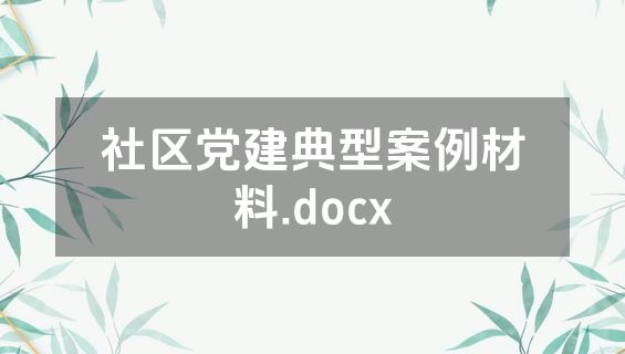 社区党建典型案例材料.docx