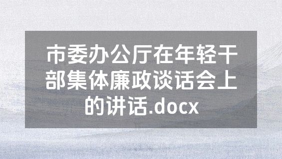 市委办公厅在年轻干部集体廉政谈话会上的讲话.docx