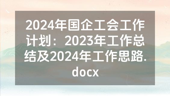 2024年国企工会工作计划：2023年工作总结及2024年工作思路.docx