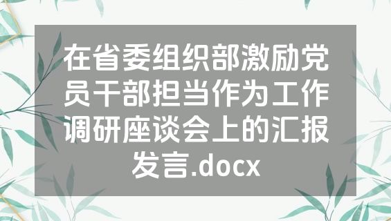 在省委组织部激励党员干部担当作为工作调研座谈会上的汇报发言.docx