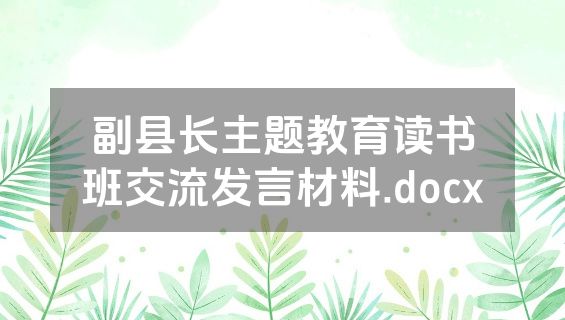 副县长主题教育读书班交流发言材料.docx