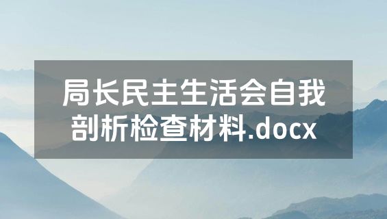 局长民主生活会自我剖析检查材料.docx