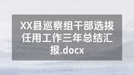 XX县巡察组干部选拔任用工作三年总结汇报.docx