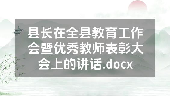 县长在全县教育工作会暨优秀教师表彰大会上的讲话.docx