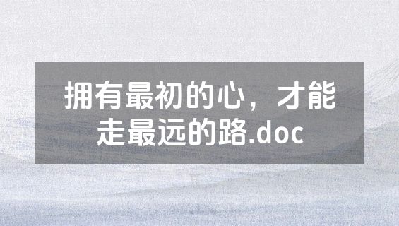 拥有最初的心，才能走最远的路.doc