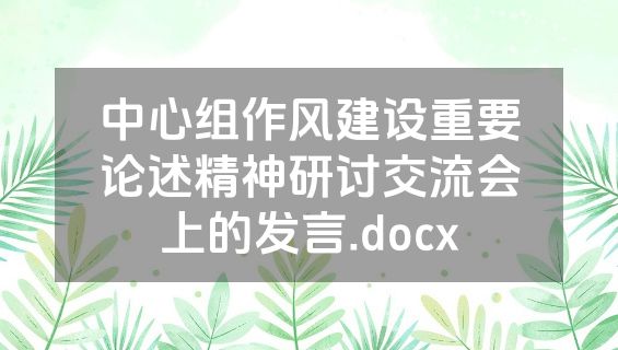 中心组作风建设重要论述精神研讨交流会上的发言.docx