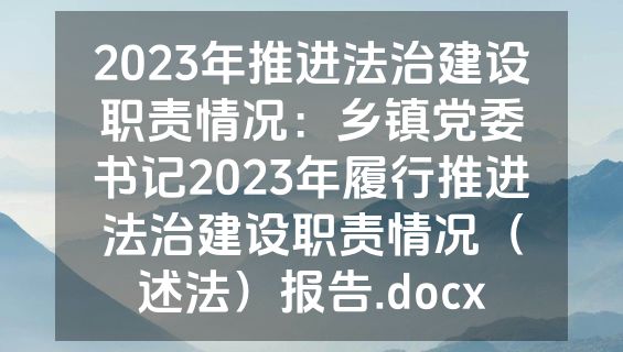 2023年推进法治建设职责情况：乡镇党委书记2023年履行推进法治建设职责情况（述法）报告.docx